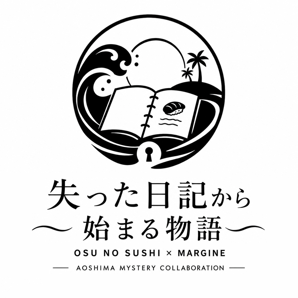失った日記から始まる物語 OSU NO SUSHI × MARGINE